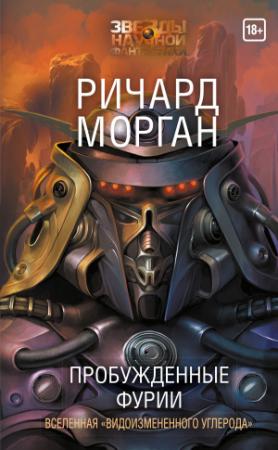 Обложка книги «Пробужденные фурии» — Ричард Морган