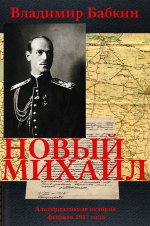 Обложка книги «Новый Михаил» — Владимир Викторович Бабкин