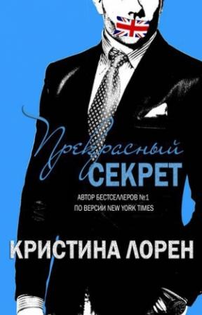 Обложка книги «Прекрасный секрет  4.0» — Кристина Лорен