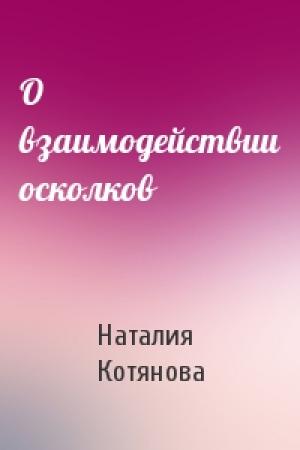 Обложка книги «О взаимодействии осколков» — Наталия Котянова