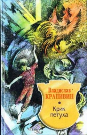 Обложка книги «Крик петуха» — Владислав Крапивин