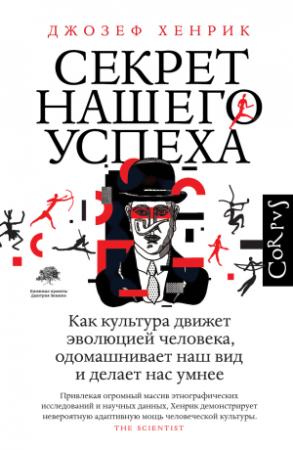 Обложка книги «Секрет нашего успеха. Как культура движет эволюцией человека, одомашнивает наш вид и делает нас умнее» — Джозеф Хенрик