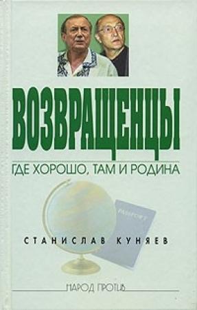 Обложка книги «Возвращенцы. Где хорошо, там и родина.» — Станислав Куняев