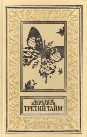 Обложка книги «Третий тайм (сборник)» — Владимир Щербаков