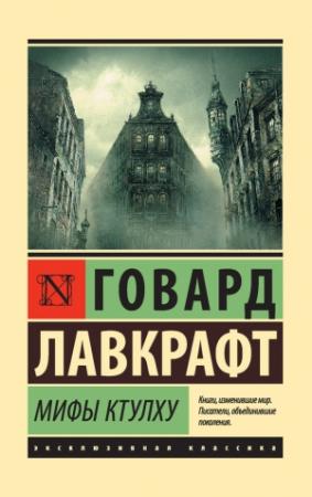 Обложка книги «Мифы Ктулху (сборник)» — Говард Лавкрафт
