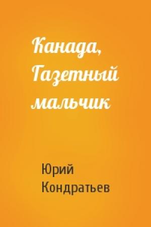 Обложка книги «Канада, Газетный мальчик» — Юрий Кондратьев