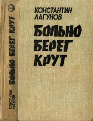 Обложка книги «Больно берег крут» — Константин Лагунов