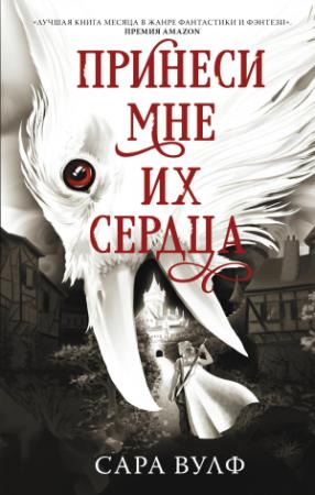 Обложка книги «Принеси мне их сердца» — Сара Вулф