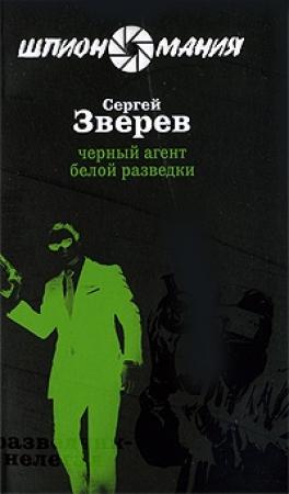 Обложка книги «Черный агент белой разведки» — Сергей Зверев