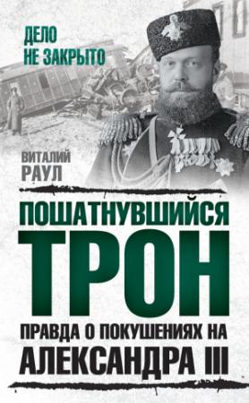 Обложка книги «Пошатнувшийся трон. Правда о покушениях на Александра III» — Виталий Раул