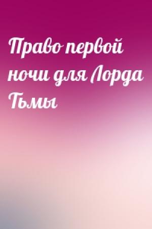 Обложка книги «Право первой ночи для Лорда Тьмы»