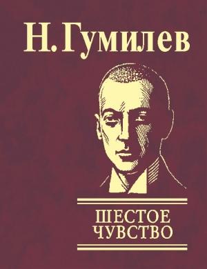 Обложка книги «Шестое чувство» — Николай Гумилев