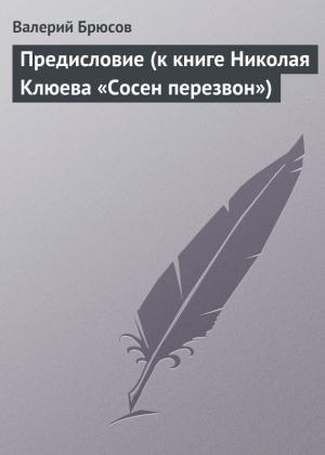 Обложка книги «Предисловие (к книге Николая Клюева «Сосен перезвон»)» — Валерий Брюсов