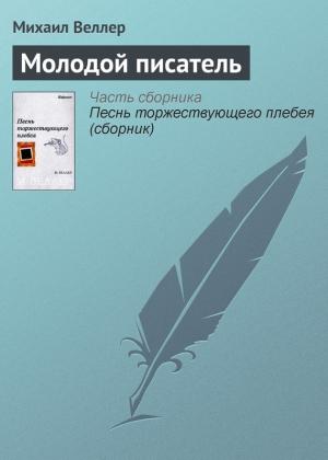 Обложка книги «Молодой писатель» — Михаил Веллер