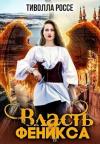 Тиволла Россе - Власть Феникса