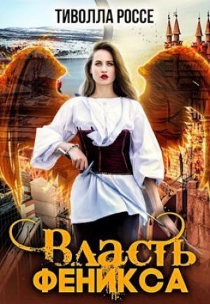 Обложка книги «Власть Феникса» — Тиволла Россе