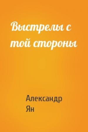 Обложка книги «Выстрелы с той стороны» — Александр Ян
