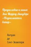 Антуан де Сент-Экзюпери - Предисловие к книге Энн Морроу-Линдберг «Поднимается ветер»
