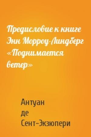 Обложка книги «Предисловие к книге Энн Морроу-Линдберг «Поднимается ветер»» — Антуан де Сент-Экзюпери