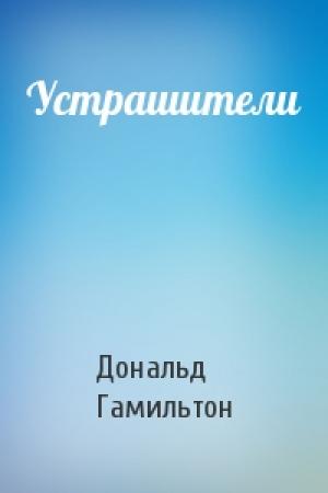 Обложка книги «Устрашители» — Дональд Гамильтон