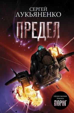 Обложка книги «Предел» — Сергей Лукьяненко
