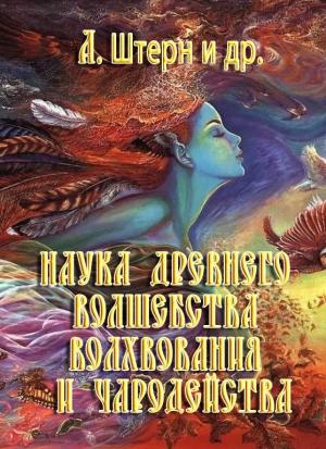 Обложка книги «Наука древнего волшебства, волхвования и чародейства» — А. Штерн