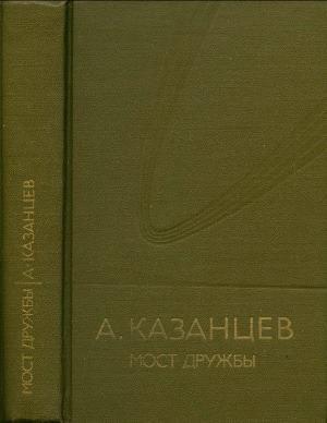 Обложка книги «Мост дружбы» — Александр Казанцев