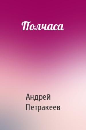Обложка книги «Полчаса» — Андрей Петракеев