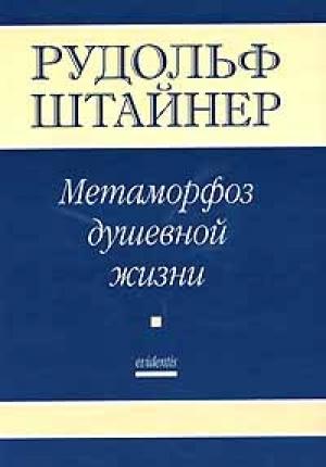 Обложка книги «Метаморфозы Душевной жизни. Путь внутреннего опыта. Часть 1» — Рудольф Штайнер