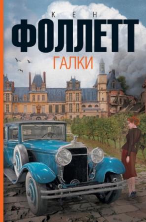 Обложка книги «Галки» — Кен Фоллетт