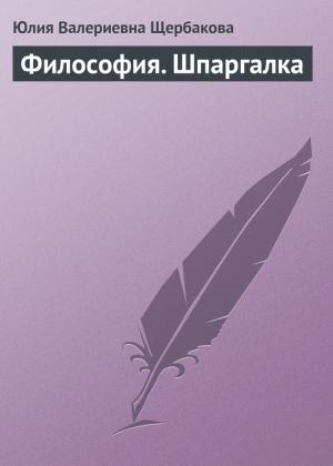 Обложка книги «Философия. Шпаргалка» — Юлия Щербакова