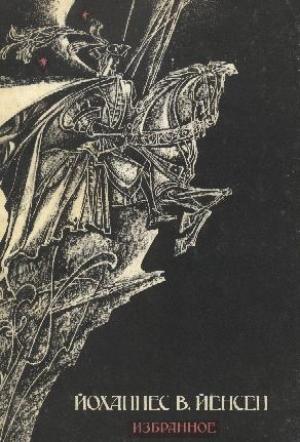 Обложка книги «Падение короля» — Йоханнес Йенсен