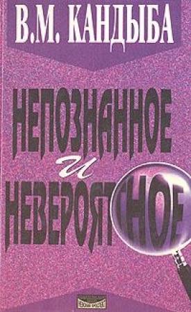 Обложка книги «Непознанное и невероятное: энциклопедия чудесного и непознанного» — Виктор Кандыба