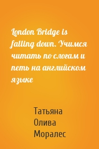 London Bridge is falling down. Учимся читать по слогам и петь на английском языке
