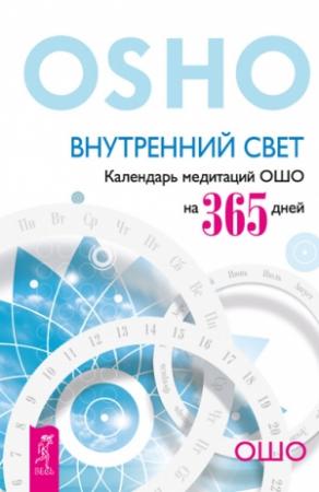 Обложка книги «Внутренний свет. Календарь медитаций Ошо на 365 дней» — Бхагван Шри Раджниш