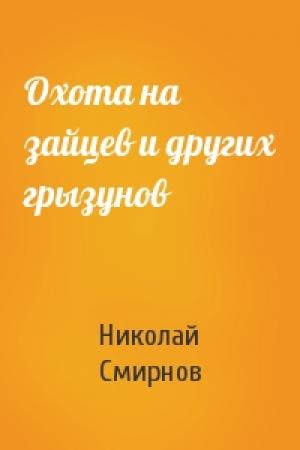 Обложка книги «Охота на зайцев и других грызунов» — Николай Смирнов