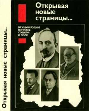 Обложка книги «Открывая новые страницы...» — Н. Попов