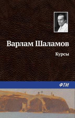 Обложка книги «Курсы» — Варлам Шаламов