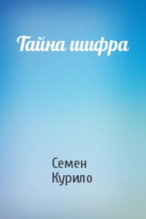Обложка книги «Тайна шифра» — Семен Курило