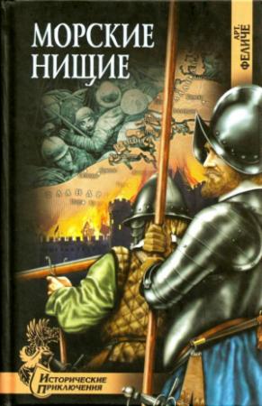 Обложка книги «Морские нищие» — Арт. Феличе