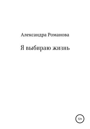 Обложка книги «Я выбираю жизнь» — Александра Авророва