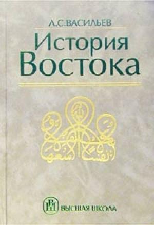 Обложка книги «История Востока. Том 2» — Леонид Васильев