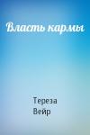 Тереза Вейр - Власть кармы