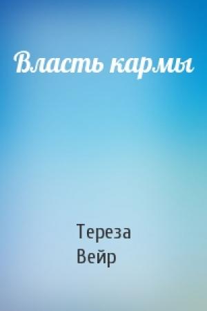 Обложка книги «Власть кармы» — Тереза Вейр
