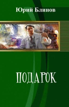 Обложка книги «Подарок (СИ)» — Юрий Блинов