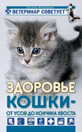 Обложка книги «Здоровье кошки от усов до кончика хвоста» — Татьяна Михайлова