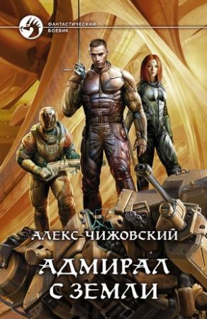 Обложка книги «Адмирал с Земли» — Алексей Чижовский