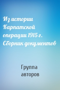 Из истории Карпатской операции 1915 г. Сборник документов