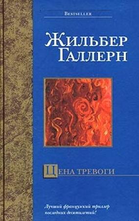 Обложка книги «Цена тревоги» — Жильбер Галлерн