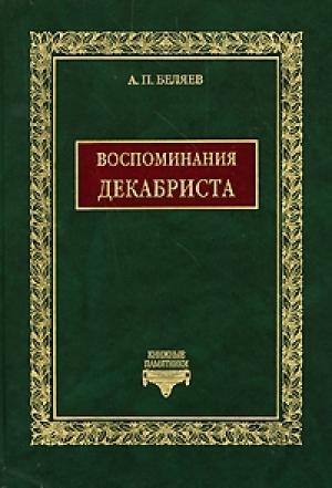 Обложка книги «Воспоминания декабриста о пережитом и перечувствованном. Часть 1» — Александр Беляев